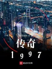 传奇1997小说_传奇1997
