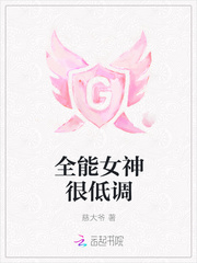 女主很神秘低调的小说_全能女神很低调