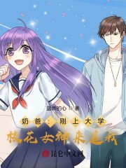 第1章校花女神返校公元2101年7月，灵国。林天坐在电脑前，心情十分紧张。今天，高考成绩出来了！虽然_奶爸：刚上大学，校花女神来追我