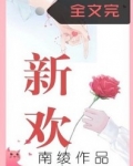 [小说]《新欢》爱情转移三部曲之二 作者：青青细胞 关掉充斥着无聊节目和广告的电视机，我走到阳台上去呼吸新鲜_新欢