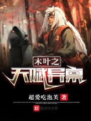 木叶之天赋异禀epub_木叶之天赋异禀