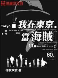 小说《我在东京当海贼》TXT百度云_我在东京当海贼