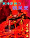 小说《真神系列之妖星变》TXT百度云_真神系列之妖星变