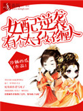 [小说] 《女配逆袭，有个太子好缠人》 作者：沙瓤西瓜   【文案】  书穿女配王妃逆袭升职记 追了一年半的_女配逆袭，有个太子好缠人