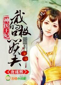 顾羽君慕祁《神医王妃，我的极品妖夫》_神医王妃，我的极品妖夫