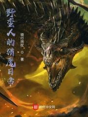 小说《野蛮人的猎魔日常》TXT下载_野蛮人的猎魔日常