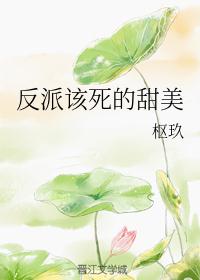 [小说] 晋江VIP2022.8.28完结 总书评数：2025当前被收藏数：5003营养液数：3401文章积_反派该死的甜美