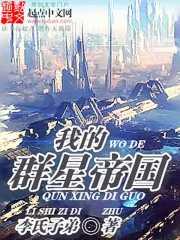 李明泽帕克《我的群星帝国》_我的群星帝国