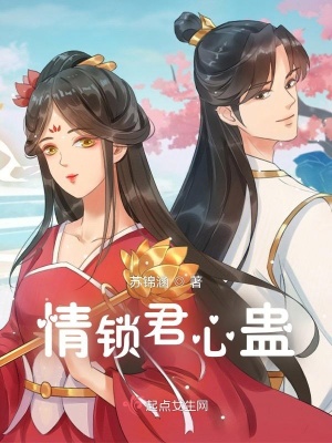 殷司洛苏婉儿《情锁君心蛊》_情锁君心蛊