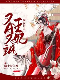 宁玖儿萧清《嫡女归来，王妃又A又飒》_嫡女归来，王妃又A又飒