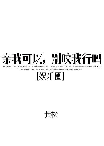 小说《亲我可以，别咬我行吗？[娱乐圈]》TXT百度云_亲我可以，别咬我行吗？[娱乐圈]