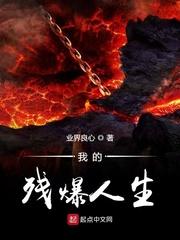 小说《我的残爆人生》TXT百度云_我的残爆人生