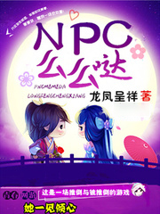 么么哒的小说_NPC么么哒