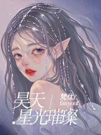 千韵茹胡列娜《昊天：星光璀璨》_昊天：星光璀璨