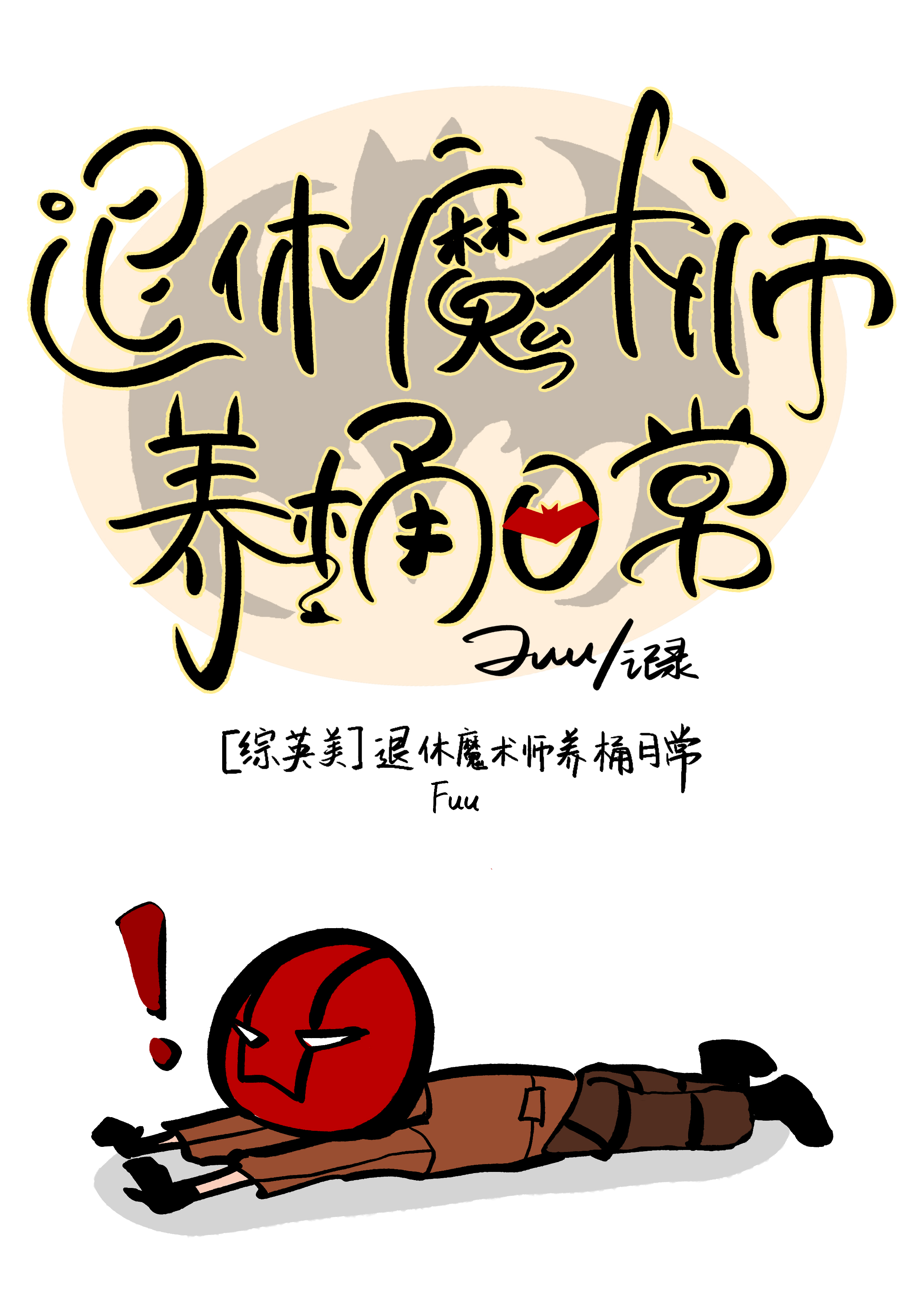 [综英美]退休魔术师养桶日常_[综英美]退休魔术师养桶日常