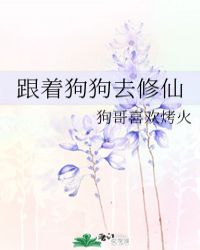 跟师姐去修仙下载_跟着狗狗去修仙