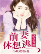 小说《婚情难测，前妻休想逃》TXT下载_婚情难测，前妻休想逃