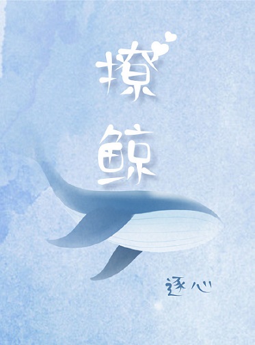 逐心的小说撩鲸_撩鲸