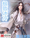 男主女主是李伯,李剑阳,慕红雪的小说是什么_极致冰冷