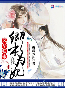 [小说] 《风华归来：卿本为妃》作者：更赋芳洲  内容介绍：  三年前作为王妃的她在自己夫君眼前，被他的青梅_风华归来:卿本为妃