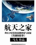 小说《航天之家：四大卫星发射基地建设与发展》TXT下载_航天之家：四大卫星发射基地建设与发展
