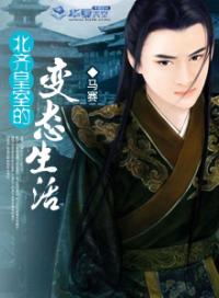 男主女主是高澄,娄昭君,司马的小说是什么_北齐皇室的变态生活
