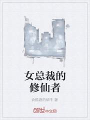 男主女主是赵子枫,林雨晴,周帅的小说是什么_女总裁的修仙者