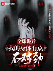 “醒醒，结束了。”公司的培训室里，时千昏昏欲睡，听到熟悉的声音在叫他，一下子惊醒过来。半梦半醒的状态_全球诡异：我的身体有点不对劲