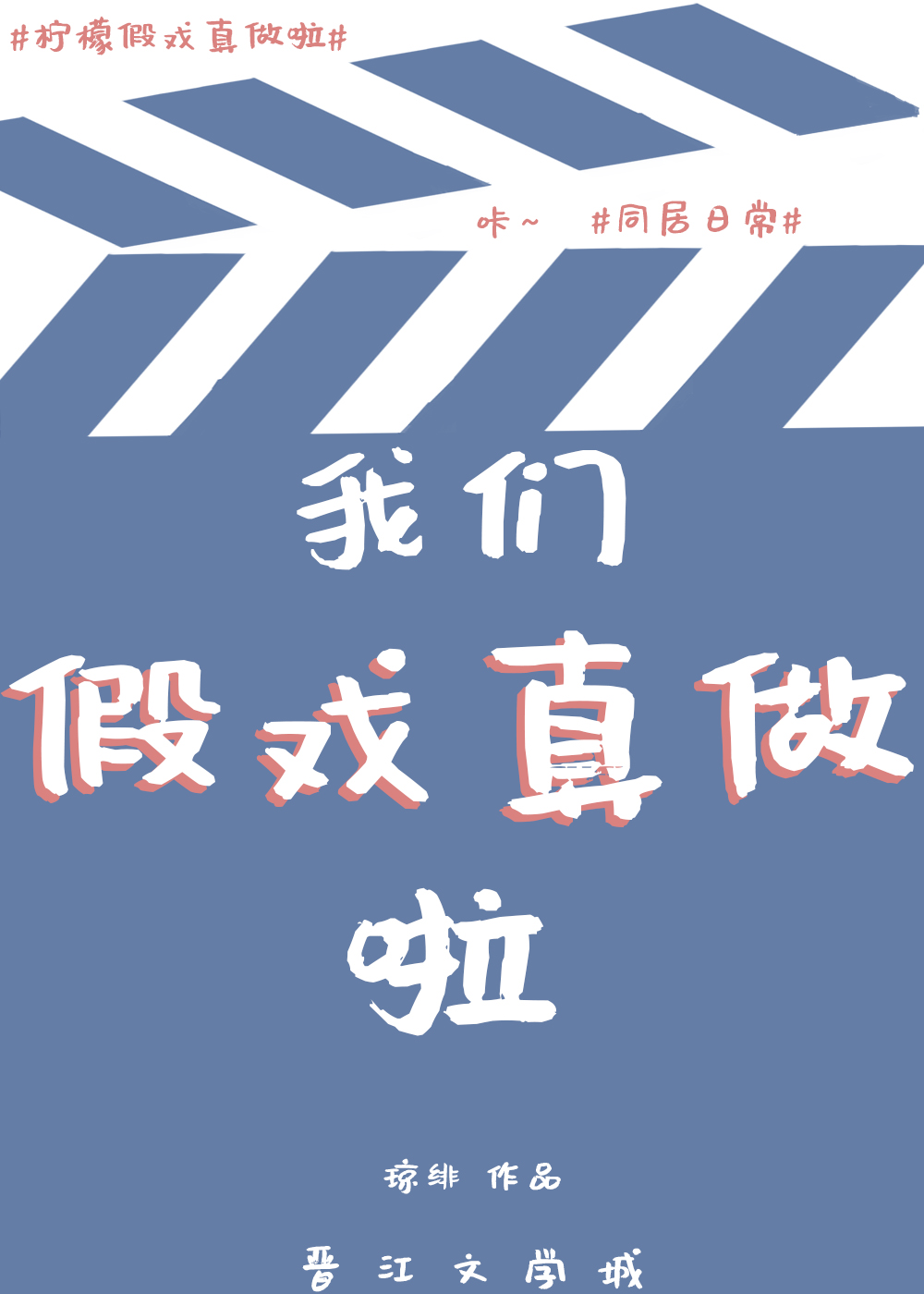 假戏真做后太子翻车啦作者：琼绯文案：因前男友梁枫出轨，视帝凌逐阳不得已接受节目组安排和一个未知的新嘉_假戏真做后太子翻车啦