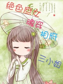 小说《绝色庶女:魂穿相府三小姐》TXT百度云_绝色庶女:魂穿相府三小姐