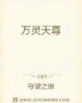 帝陵第四层，怪异的山庄内。希洛克，轩辕羽凰，楚灵一使徒两人望着眼前的神秘黑棺，希洛克倒还好，脸上没有_万灵天尊