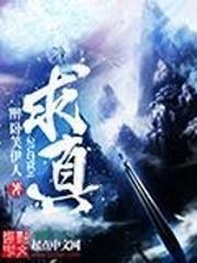 林海明杨辉福《求真》_求真