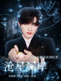 小说《TNT：沧星澜岸》TXT下载_TNT：沧星澜岸