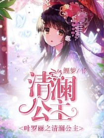 默雪清澜《叶罗丽之清澜公主》_叶罗丽之清澜公主