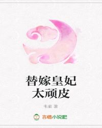 [小说]《替嫁皇妃太顽皮》完结+番外 作者：韦紫  （vip完结，缺章节如下：第一百四十七章、第一百五十一章_替嫁皇妃太顽皮