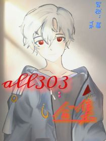 all303：合集_all303：合集