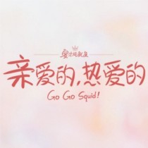 韩抒妍韩商言《亲爱的，热爱的遇见是你97小哥哥》_亲爱的，热爱的遇见是你97小哥哥