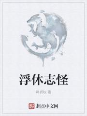 小说《浮休志怪》TXT下载_浮休志怪