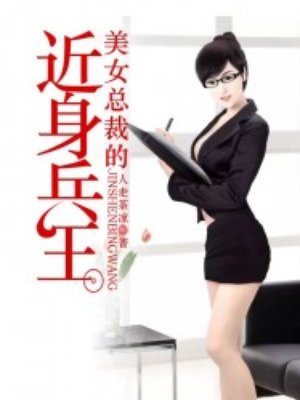 男主女主是陆雪莹,琪琪,时宇的小说是什么_美女总裁的近身兵王