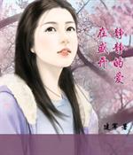 男主女主是安安,晓梅,杜天瑜的小说是什么_静静的爱，在盛开