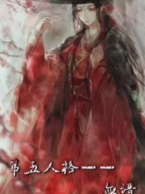 林小麦克《第五人格欧利蒂丝——血谱》_第五人格欧利蒂丝——血谱