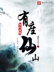 小说《我村后面有座仙山》TXT百度云_我村后面有座仙山