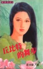 男主女主是婉儿,王磊,伯圣的小说是什么_丘比特的舞步
