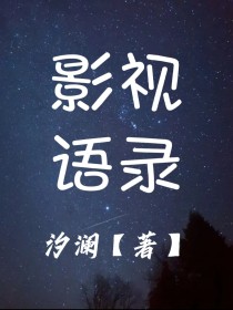 影视 无限登录_影视语录