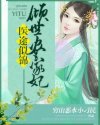 医途倾锦倾世农家女_医途似锦：倾世农家妃