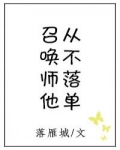 [小说][网游竞技]《召唤师他从不落单》TXT全集下载（全本） 作者：落雁城（晋江VIP/无CP）  晋江V_召唤师他从不落单