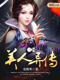 三国美人异传免费阅读_三国美人异传