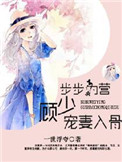 男主女主是陆禹琛,吴雪瑶,孟莹莹的小说是什么_步步为营，顾少宠妻入骨
