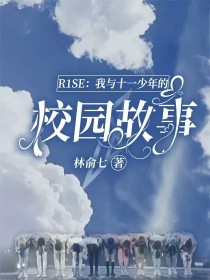 男主女主是林梓涵,苏颜晨,江雨琪的小说是什么_R1SE：我与十一少年的校园故事