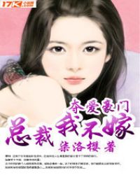 男主女主是裴向薇,金铭羽,颜丹宁的小说是什么_夺爱豪门：总裁，我不嫁！